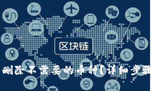 如何在im钱包中删除不需要的币种？详细步骤与常见问题解析