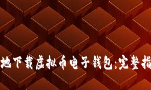如何安全高效地下载虚拟币电子钱包：完整指南与实用技巧