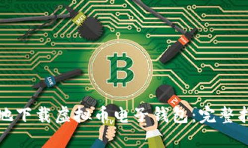 如何安全高效地下载虚拟币电子钱包：完整指南与实用技巧