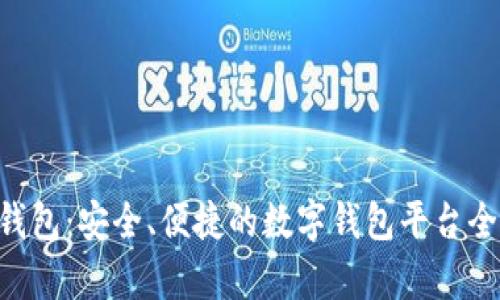 u宝钱包：安全、便捷的数字钱包平台全解析