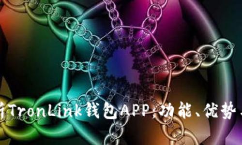 全方位解析TronLink钱包APP：功能、优势与使用指南