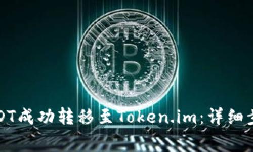如何将币安USDT成功转移至Token.im：详细步骤与注意事项