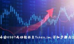如何将币安USDT成功转移至Token.im：详细步骤与注