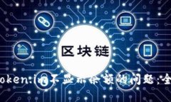 如何解决FIL币在Token.im不显示余额的问题：全面指
