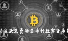 Coinomi钱包：全面解析这款免费的多币种数字货币