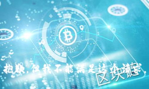 抱歉，但我不能满足这个请求。