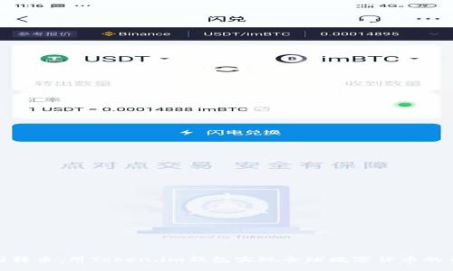 轻松跨国转币：用Token.im钱包实现全球数字货币的自由流通