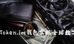 轻松跨国转币：用Token.im钱包实现全球数字货币的