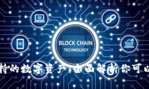 Token.im支持的数字资产：全面解析你可以存储的币种