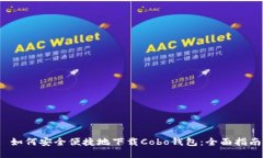  如何安全便捷地下载Cobo钱包：全面指南