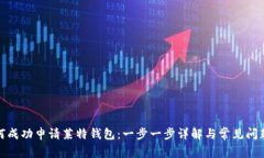 : 如何成功申请莱特钱包：一步一步详解与常见问