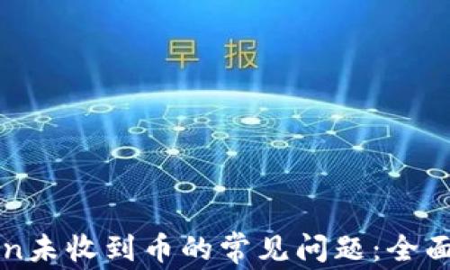 
如何解决imToken未收到币的常见问题：全面解析与解决方案