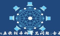 如何解决imToken未收到币的常见问题：全面解析与