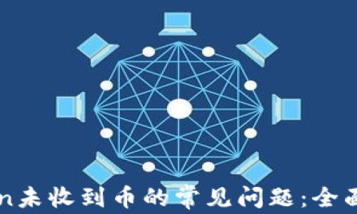 
如何解决imToken未收到币的常见问题：全面解析与解决方案