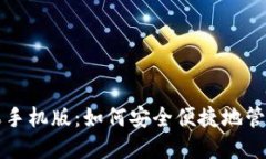 小狐狸钱包苹果手机版：如何安全便捷地管理你