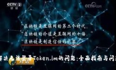 如何解决无法登录Token.im的问题：全面指南与问题