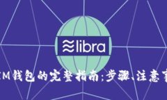 油塔币提现到IM钱包的完整指南：步骤、注意事项