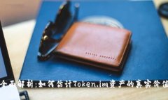 全面解析：如何估计Token.im资产的真实价值