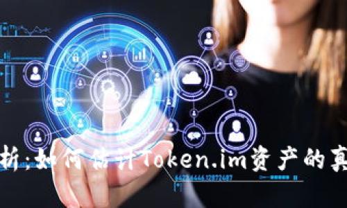 全面解析：如何估计Token.im资产的真实价值