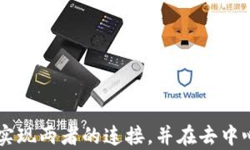 
   如何通过Token.im连接Uniswap：详细指南与实用技巧  / 

Token.im, Uniswap, 去中心化交易所, 加密货币 /guanjianci 

### 引言

在当今快速发展的数字货币市场中，去中心化金融（DeFi）越来越受到用户的青睐。其中，Uniswap作为一个领先的去中心化交易平台，允许用户通过智能合约直接进行交易，而Token.im则是一个方便的加密钱包，可以帮助用户管理他们的数字资产。为了帮助用户顺利实现两者的连接，本文将详细介绍如何通过Token.im连接Uniswap，提供必要的步骤、技巧和常见问题的解答。

### 一、Token.im概述

Token.im是一款安全易用的数字货币钱包，支持多种加密货币和区块链。该钱包的设计旨在提供用户友好的界面与高效的管理工具，帮助用户管理资产、进行交易等操作。Token.im支持Ethereum（以太坊）、ERC20代币等多种加密资产，使其成为DeFi用户的理想选择。

### 二、Uniswap简介

Uniswap是基于以太坊的去中心化交易所，运行在自动化做市商（AMM）模型之上。用户在Uniswap上可以无需中介直接进行代币交换，而Uniswap的流动性提供者可以通过为交易对提供流动性来获得交易手续费。另外，Uniswap通过其池子和智能合约，可以有效降低交易成本，增加市场透明度。

### 三、Token.im与Uniswap的连接步骤

#### 1. 下载并安装Token.im

首先，用户需要前往Token.im的官方网站下载并安装钱包应用程序。支持iOS和Android操作系统。在安装完成后，用户需要创建新钱包，或者导入已有的钱包。

#### 2. 备份助记词

创建新钱包后，Token.im会生成一组助记词。务必将这组助记词备份好，因为它是你恢复钱包的唯一方式。如果丢失，用户将无法找回资产。

#### 3. 充值及转入资产

在连接Uniswap之前，用户需要在Token.im中充值一些以太坊（ETH）作为交易费用。用户可以通过多种方式购买ETH，并使用Token.im的充值功能将其存入钱包。

#### 4. 访问Uniswap

用户可以通过浏览器访问Uniswap的官方网站：a href=