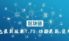 全面解析小狐狸钱包最新版本7.15：功能更新、使
