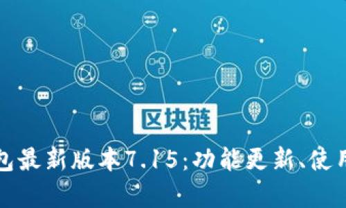 全面解析小狐狸钱包最新版本7.15：功能更新、使用技巧与安全性评估