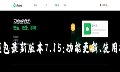 全面解析小狐狸钱包最新版本7.15：功能更新、使用技巧与安全性评估