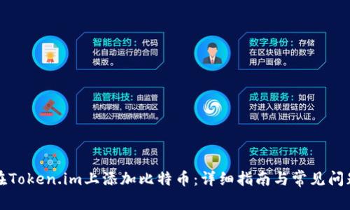 如何在Token.im上添加比特币：详细指南与常见问题解答