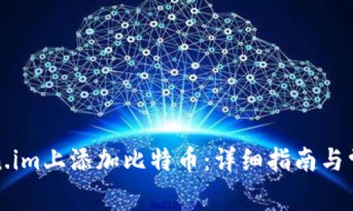 如何在Token.im上添加比特币：详细指南与常见问题解答