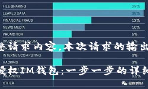 未提供完整请求内容。本次请求的输出提要如下：

如何安全授权IM钱包：一步一步的详细指导