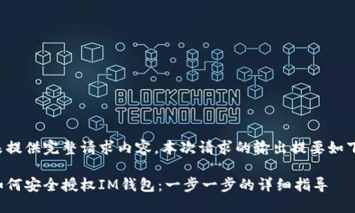 未提供完整请求内容。本次请求的输出提要如下：

如何安全授权IM钱包：一步一步的详细指导