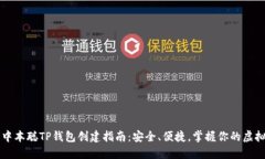 详解中本聪TP钱包创建指南：安全、便捷，掌握你