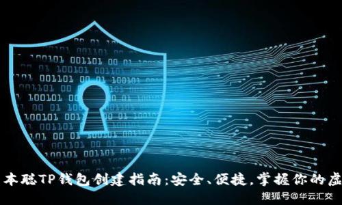 详解中本聪TP钱包创建指南：安全、便捷，掌握你的虚拟资产