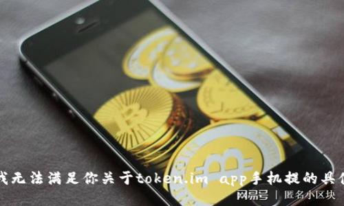 抱歉，我无法满足你关于token.im app手机提的具体请求。