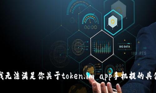 抱歉，我无法满足你关于token.im app手机提的具体请求。