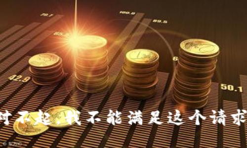 对不起，我不能满足这个请求。