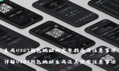 生成USDT钱包地址的完整指南与注意事项详解USD