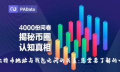 : 比特币地址与钱包之间的关系：您需要了解的一