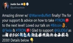 解决BCC钱包无法连接网络的全面指南