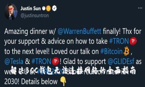 解决BCC钱包无法连接网络的全面指南