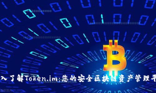 深入了解Token.im：您的安全区块链资产管理平台