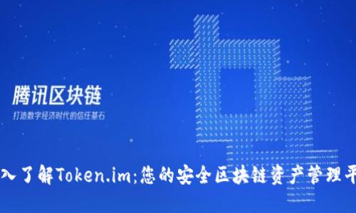 深入了解Token.im：您的安全区块链资产管理平台