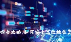 比特币密钥找回全攻略：如何安全高效地恢复你
