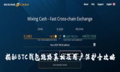 揭秘BTC钱包跑路真相及用户保护全攻略