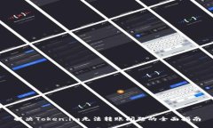 解决Token.im无法转账问题的全面指南