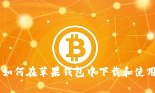 全面指南：如何在苹果钱包中下载和使用Token.im