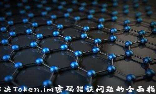 
解决Token.im密码错误问题的全面指南