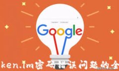解决Token.im密码错误问题的全面指南