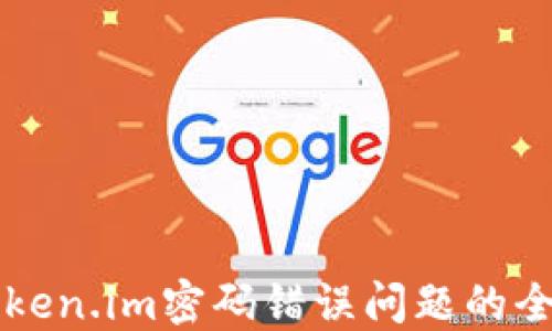 
解决Token.im密码错误问题的全面指南