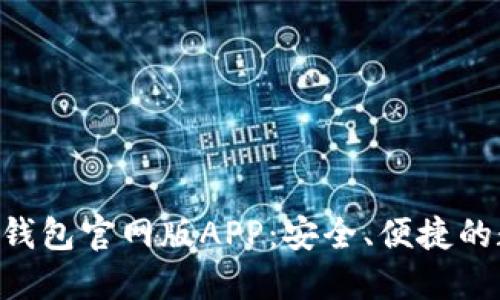 ziaoti探索比特派钱包官网版APP：安全、便捷的数字资产管理工具